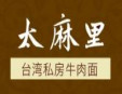 太麻里私房牛肉面加盟