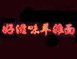 好滋味羊杂面加盟