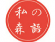 私の森语内衣加盟