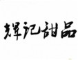 辉记甜品加盟